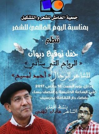 كرسيف تحتفي بالشاعر أحمد لمسيح