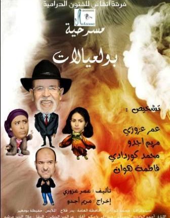 “بولعيالات” تألق فني ودلالي متميز لـ عزوزي و فرقة أنفاس بمراكش