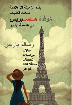 رسالة باريس : بقلم الزميلة ســعــاد تـقـيـف