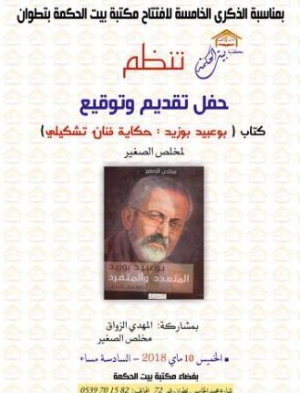 الباحث مخلص الصغير يتابع مسارات التشكيلي بوعبيد بوزيد