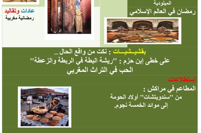 ترقبوا على صفحات هاسبريس في فسحة رمضان