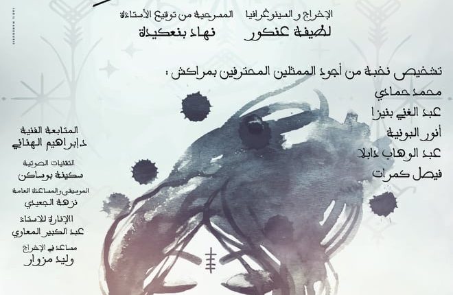 “شيخات أكاديمي” مسرحية الإستعارات الواخزة تعرض قريبا بمراكش