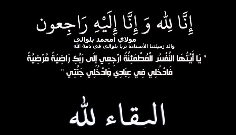 والد الأستاذة ثريا بلوالي في ذمة الله