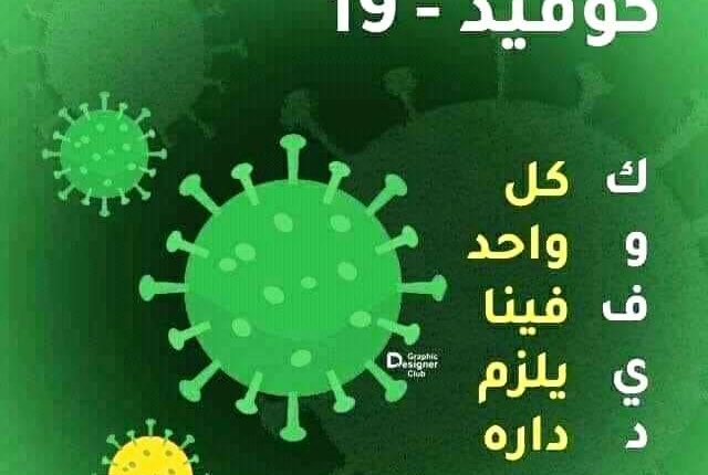 حالات الشفاء في المملكة من وباء “كورونا كوفيد 19” بالأرقام وحسب الجهات