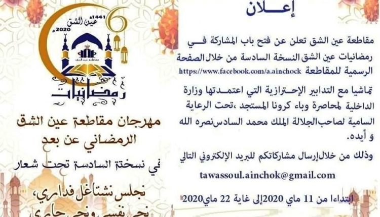 مهرجان “رمضانيات عين الشق” يفتتح نسخته السادسة إفتراضيا بالدار البيضاء