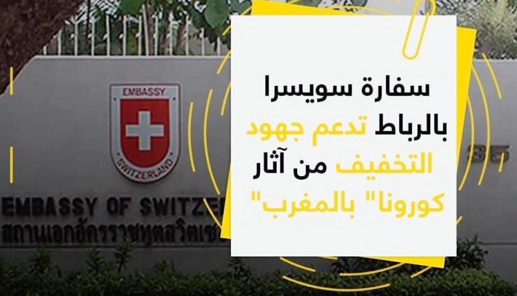 سفارة سويسرا بالرباط تساهم في جهود الحكومة المغربية ضد كورونا بـ 1. 3 مليون درهم