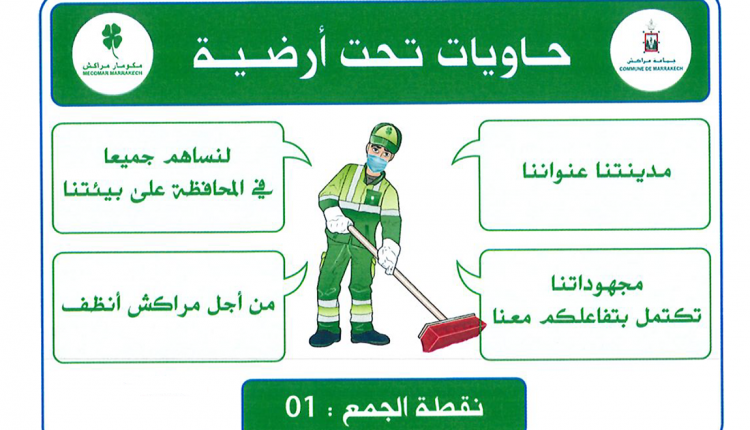 جماعة مراكش تضع حاويات للقمامة تحت أرضية سهلة الاستعمال و صديقة للبيئة (1)