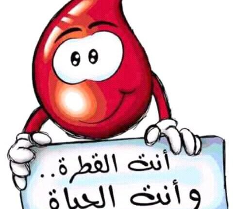 إستقرار مخزون الدم رهين بتكثيف الحملات التحسيسية