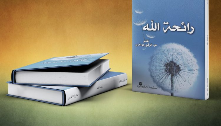 “رائحة الله” تجربة شعرية جديدة للكاتب والإعلامي عبد العزيز كوكاس