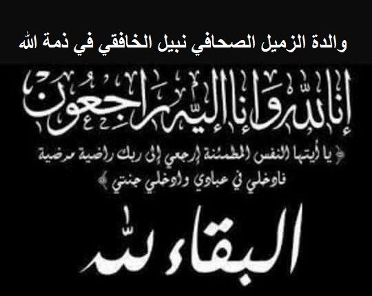 والدة الزميل الصحافي نبيل الخافقي في ذمة الله