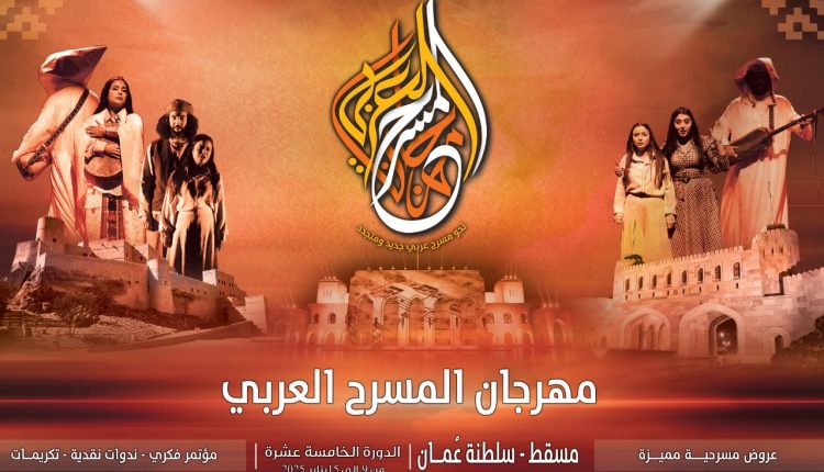 مهرجان المسرح العربي يواكب التحولات عبر جغرافياته وإبداعه وجمهوره