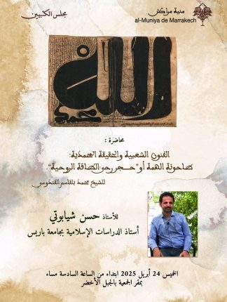 مُنية مراكش تستحْضِرُ رحى القندوسي من أجل علاقة الثقافة الروحية، بوسائل التعبير الشعبية (2)
