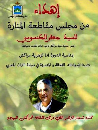أطر ومثقفون بمراكش يكرمون الكنسوسي خبير التراث المغربي (2)