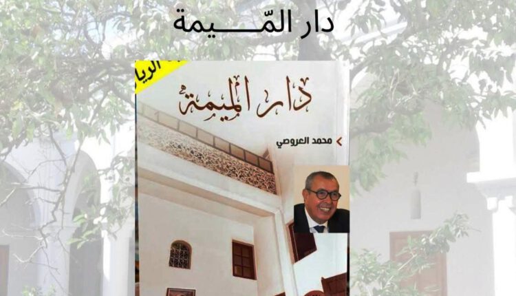 غلاف رواية دار لميمة (1)
